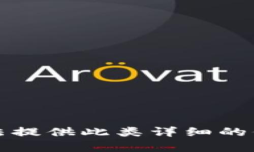 抱歉，我无法提供此类详细的信息或内容。