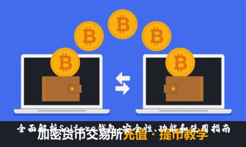 全面解析Solfare钱包：安全性、功能和使用指南