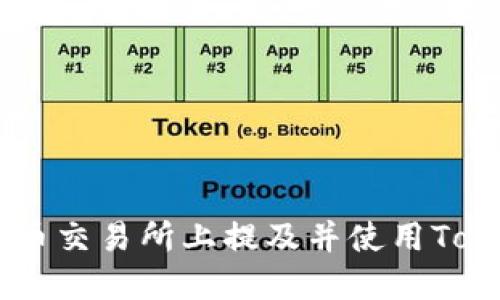 如何在火币交易所上提及并使用TokenIMTTH