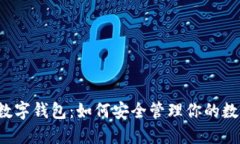 区块链数字钱包：如何安
