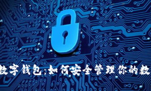 区块链数字钱包：如何安全管理你的数字资产?