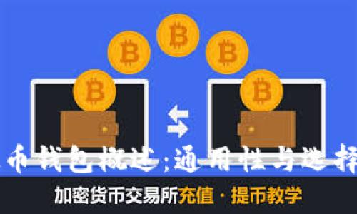 虚拟币钱包概述：通用性与选择指南