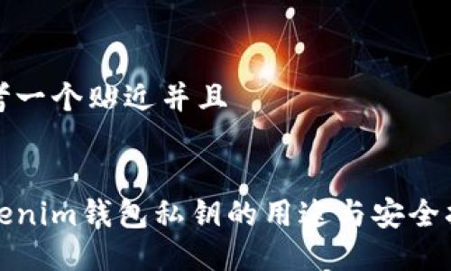 思考一个贴近并且


Tokenim钱包私钥的用途与安全指南