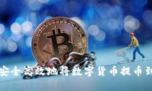 如何安全高效地将数字货币提币到钱包