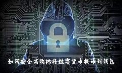如何安全高效地将数字货