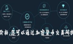 抱歉，我无法提供实时数