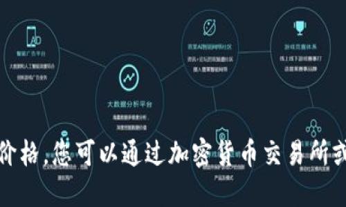 抱歉，我无法提供实时数据或最新的市场价格。您可以通过加密货币交易所或金融新闻网站来查找以太坊的最新价格。