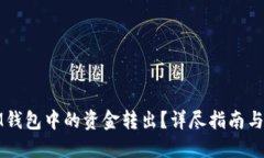 如何将IM钱包中的资金转出