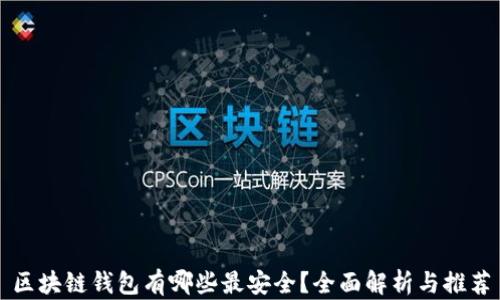 
区块链钱包有哪些最安全？全面解析与推荐