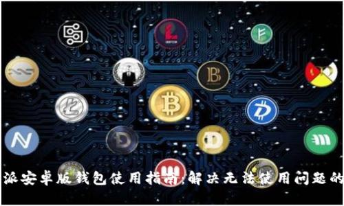 比特派安卓版钱包使用指南：解决无法使用问题的方法
