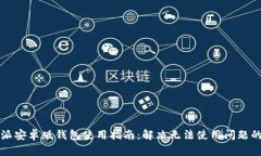 比特派安卓版钱包使用指