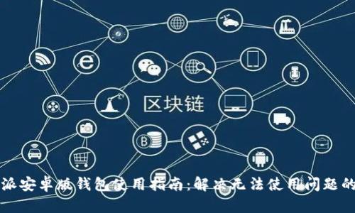 比特派安卓版钱包使用指南：解决无法使用问题的方法