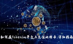 如何在Tokenim平台上充值比