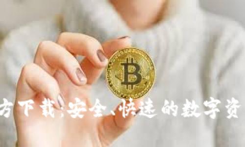 Gate.io官方下载：安全、快速的数字资产交易平台