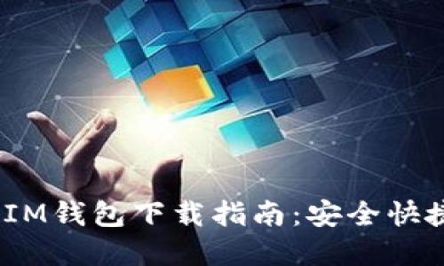 郑州TokenTokenIM钱包下载指南：安全快捷的数字资产管理