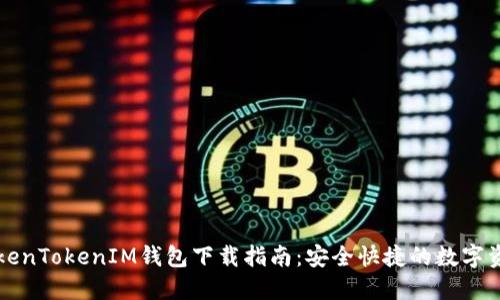 郑州TokenTokenIM钱包下载指南：安全快捷的数字资产管理