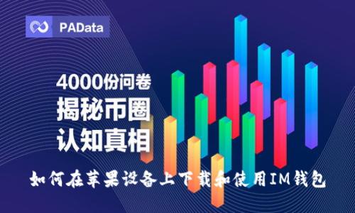 如何在苹果设备上下载和使用IM钱包