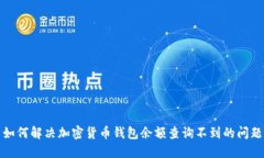 如何解决加密货币钱包余