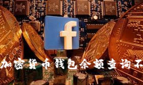 如何解决加密货币钱包余额查询不到的问题