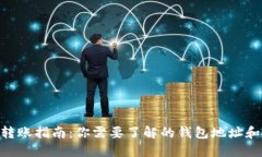 Tokenim转账指南：你需要了