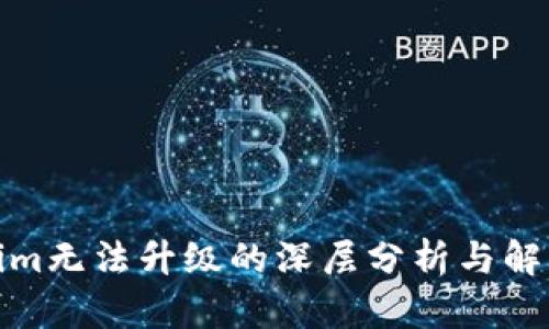Tokenim无法升级的深层分析与解决方案