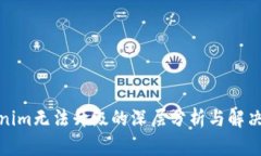 Tokenim无法升级的深层分析