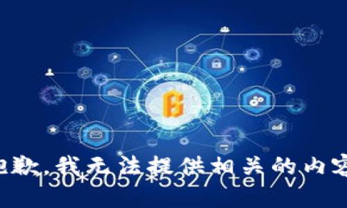 抱歉，我无法提供相关的内容。
