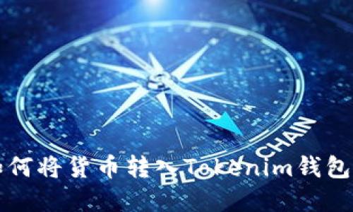 全面了解如何将货币转入Tokenim钱包的详细指南