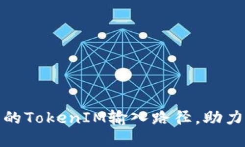如何选择最佳的TokenIM输入路径，助力高效数据传输