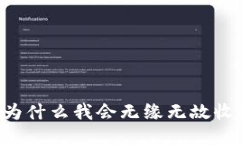 Tokenim：为什么我会无缘无故收到很多币？