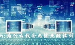 Tokenim：为什么我会无缘无