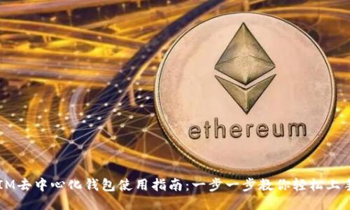 IM去中心化钱包使用指南：一步一步教你轻松上手