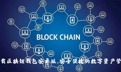 轻松下载区块链钱包安卓版，安全便捷的数字资产管理利器