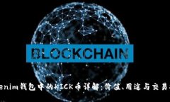 Tokenim钱包中的KICK币详解：