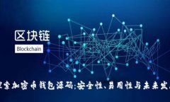 探索加密币钱包源码：安