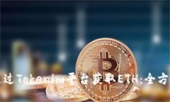 如何通过Tokenim平台获取