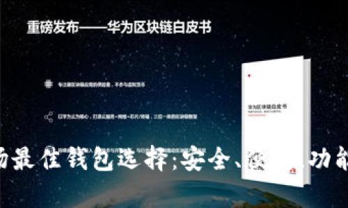 TRX波场最佳钱包选择：安全、便捷、功能全解析