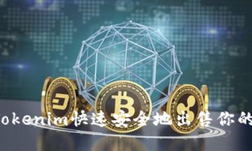 如何通过Tokenim快速安全地出售你的ATOM资产