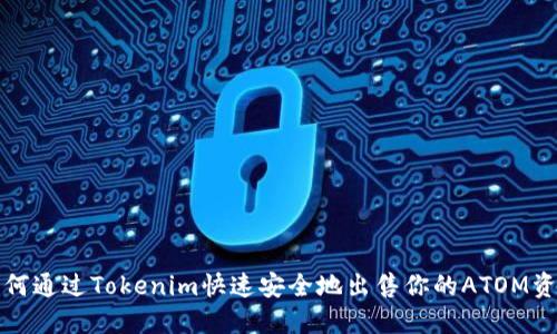 如何通过Tokenim快速安全地出售你的ATOM资产