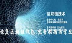 如何有效恢复区块链钱包