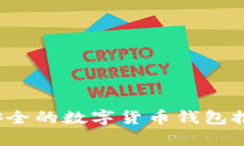 2023年比较安全的数字货币钱包推荐及使用指南