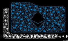 2023年比较安全的数字货币