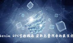 Tokenim DPC空投指南：获取免