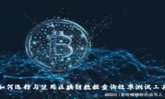 如何选择与使用区块链数