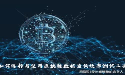 如何选择与使用区块链数据查询效率测试工具