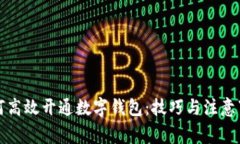 如何高效开通数字钱包：