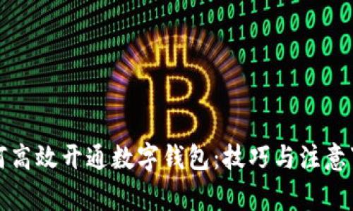 如何高效开通数字钱包：技巧与注意事项