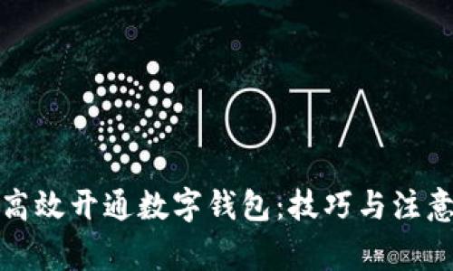 如何高效开通数字钱包：技巧与注意事项