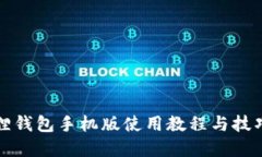 小狐狸钱包手机版使用教