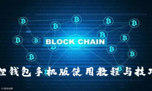 小狐狸钱包手机版使用教程与技巧详解
